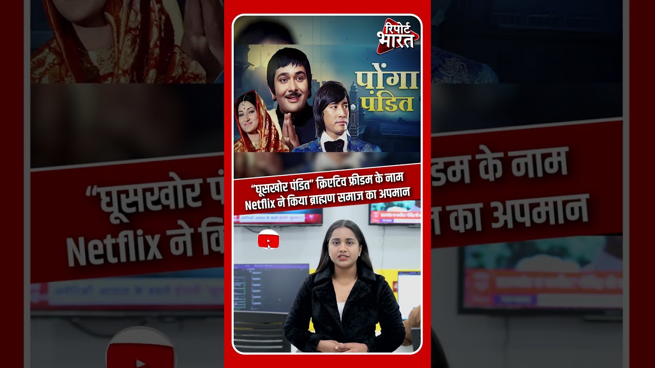 &ldquo;घूसखोर पंडित&rdquo; क्रिएटिव फ्रीडम के नाम, Netflix ने किया ब्राह्मण समाज का अपमान | #GhooskhorPandat