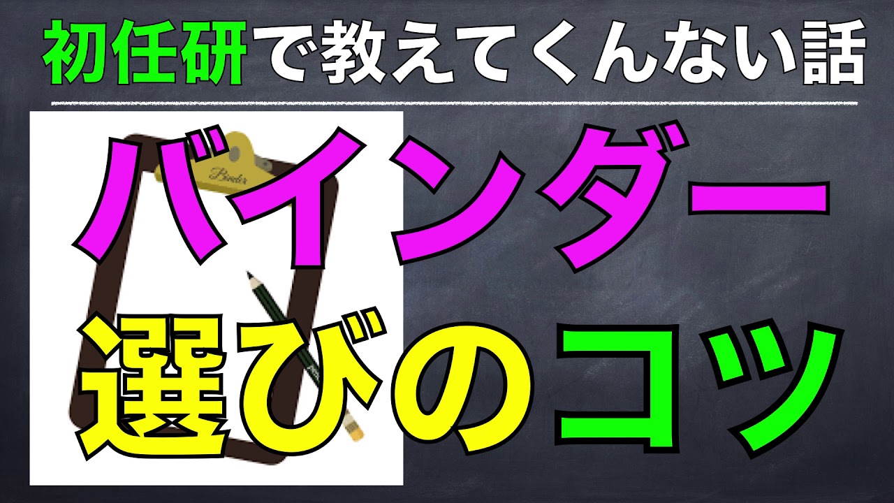 YouTube初任研③「バインダーはこれを選ぶべし」