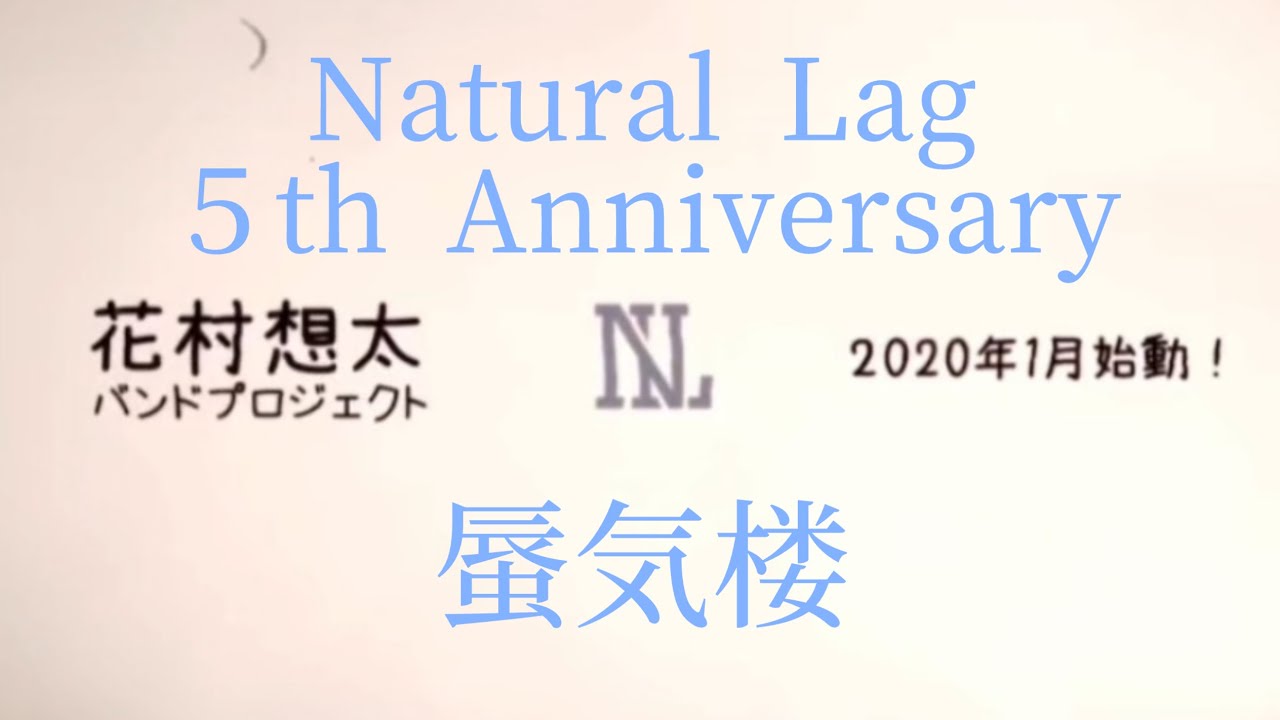 蜃気楼 / Natural Lag (5th Anniversary) #Natural_Lag #ナチュラグ #花村想太 #Louis #アベノブユキ #福田智樹