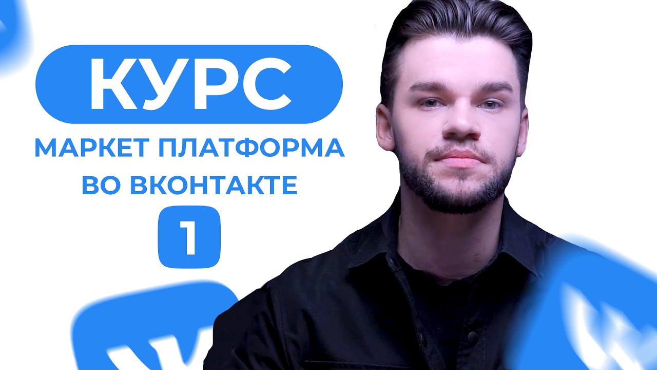 Маркет платформа во ВКонтакте. VK ads blogger — инструкция по работе 2026 новый кабинет