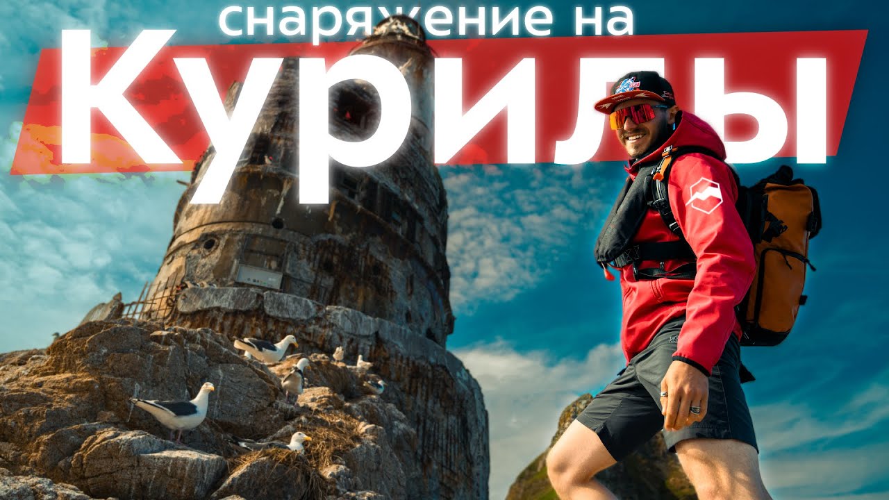 Как собраться на Сахалин и Курильские острова: рюкзак без лишнего веса. Что взять с собой на локации