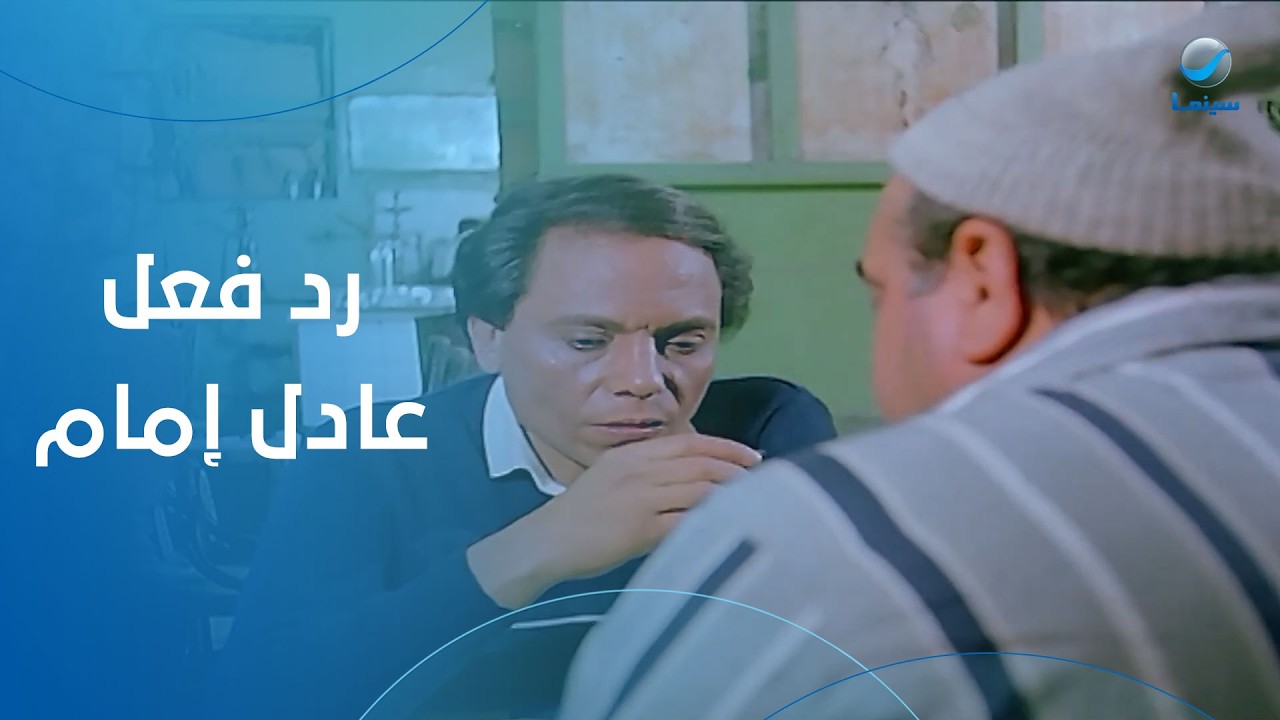 عبد الله فرغلي بيحاول يبتزه.. شوف رد فعل عادل إمام- فيلم الحريف