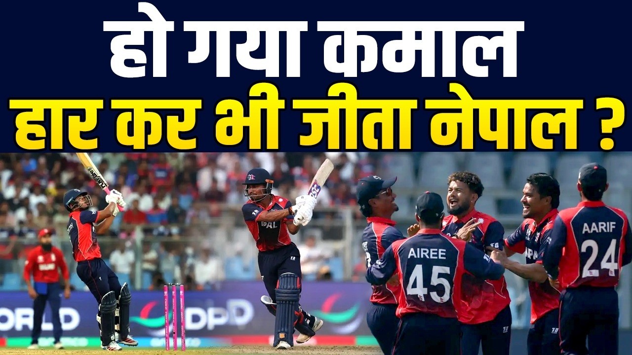 T20 WC 2026: ENG के खिलाफ हारकर भी इन 2 मामलों में आगे रही Nepal ? हो रही जमकर तारीफ ?