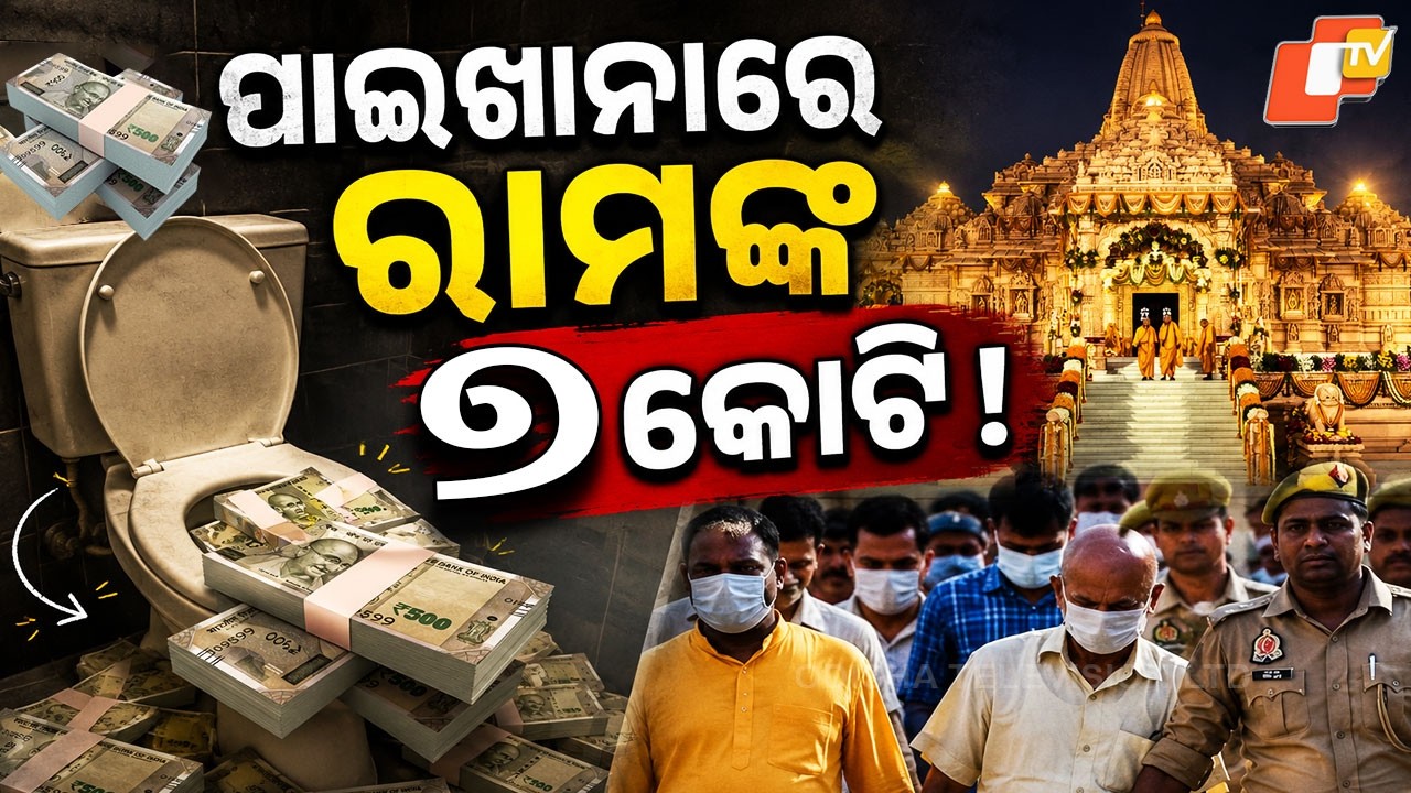 Special Story: Ayodhya Temple Donation Theft: Cash Hidden in Toilet Before Smuggling Out