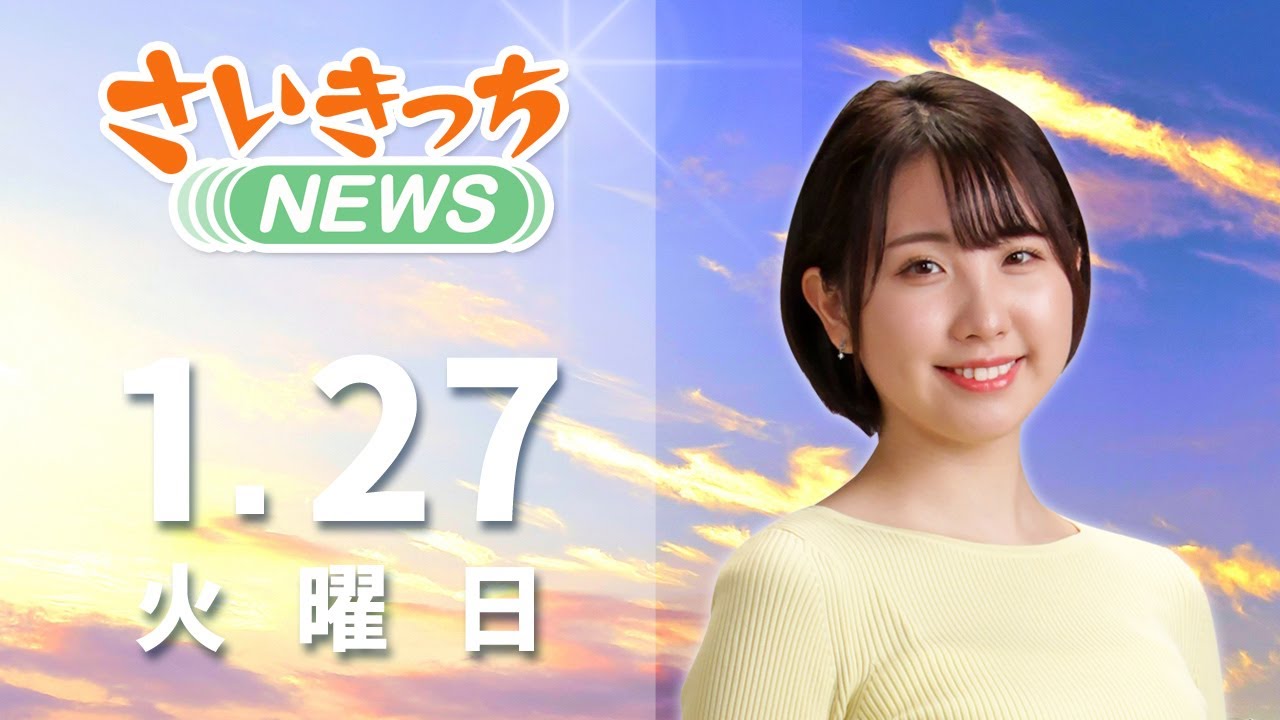 さいきっちNEWS　2026年1月27日放送分