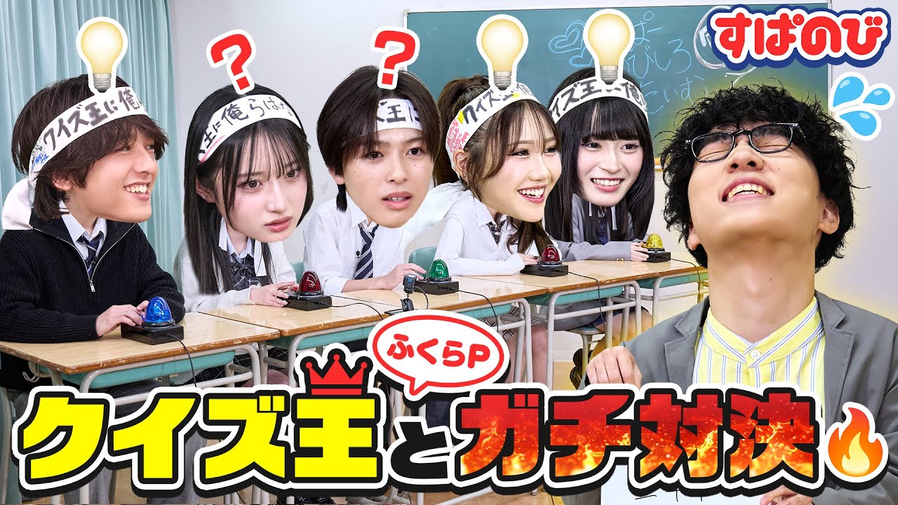 【たまきクイズ王に挑む】勉強時間250時間！ふくらPと真剣勝負で、たまき軍団が勉強の成果を発揮🔥ハイレベルな戦いで接戦に！？勝者は…？｜すぱのびはABEMAで