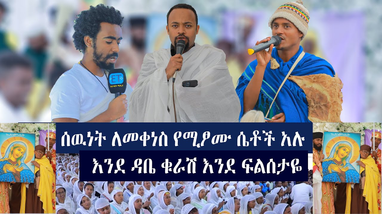 ሰዉነት ለመቀነስ የሚፆሙ ሴቶች አሉ......እንደ ዳቤ ቁራሽ እንደ ፍልሰታዬ..... HENOK HAILE