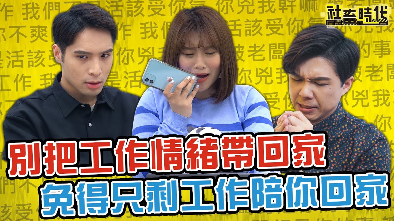 【社畜時代】別把工作情緒帶回家 免得只剩工作陪你回家｜Feat.鐘琪 蔡昀達 林怡廷｜EP.217 焦凡凡 葉益豪 嘪瑋鵬