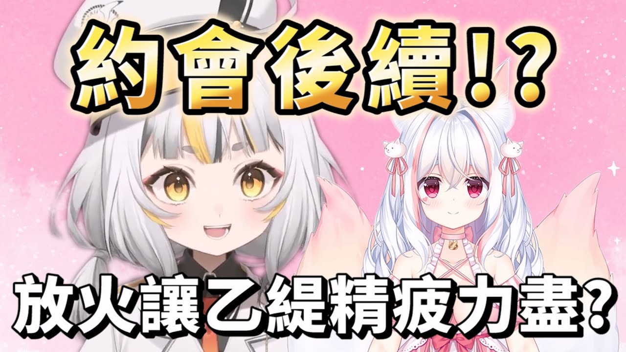 【鷗麥麥麥 精華】乙緹與放火的後續關係？麥麥身世之謎！？ feat.‪稻乙緹、鷲峰良、小聶