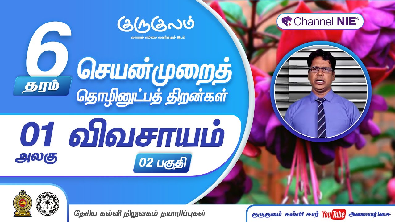 விவசாயம் | பகுதி 02 | அலகு 01 | தரம் 6 | PTS | செயன்முறைத் தொழினுட்பத் திறன்கள் | P 01 - 2