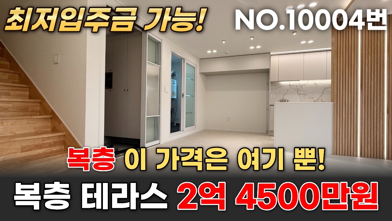 2억대 복층 테라스 이 가격은 여기 뿐! 마지막 1세대 땡처리 공개 최저입주금 가능 안산복층빌라 (매물 10004번)