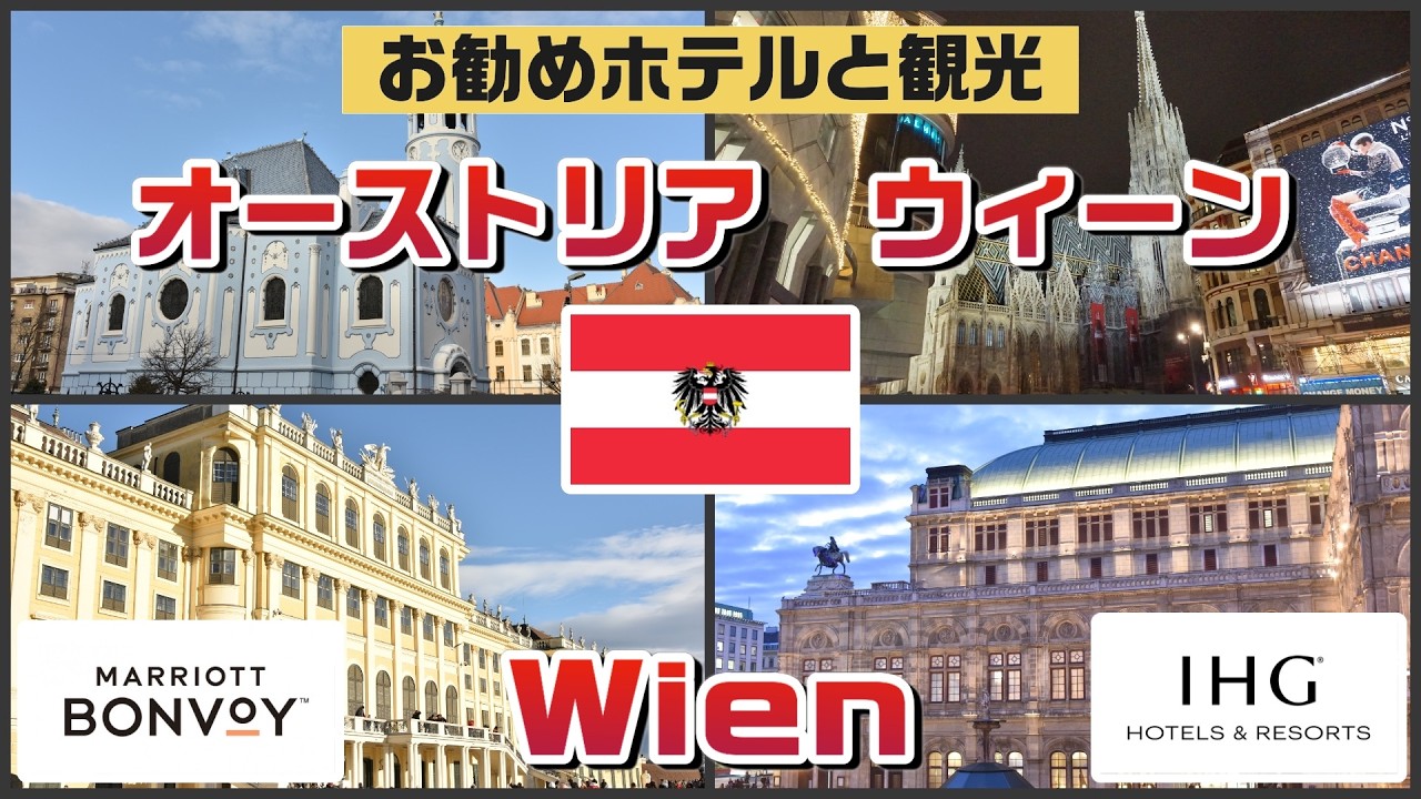ウィーンとブラチスラバの旅。ウィーンの豪華ホテル、インターコンチネンタル、マリオットホテル、インペリアルホテル、ホテルブリストル、ルネッサンス、シェラトン等滞在。クリスマスマーケット、博物館など盛沢山