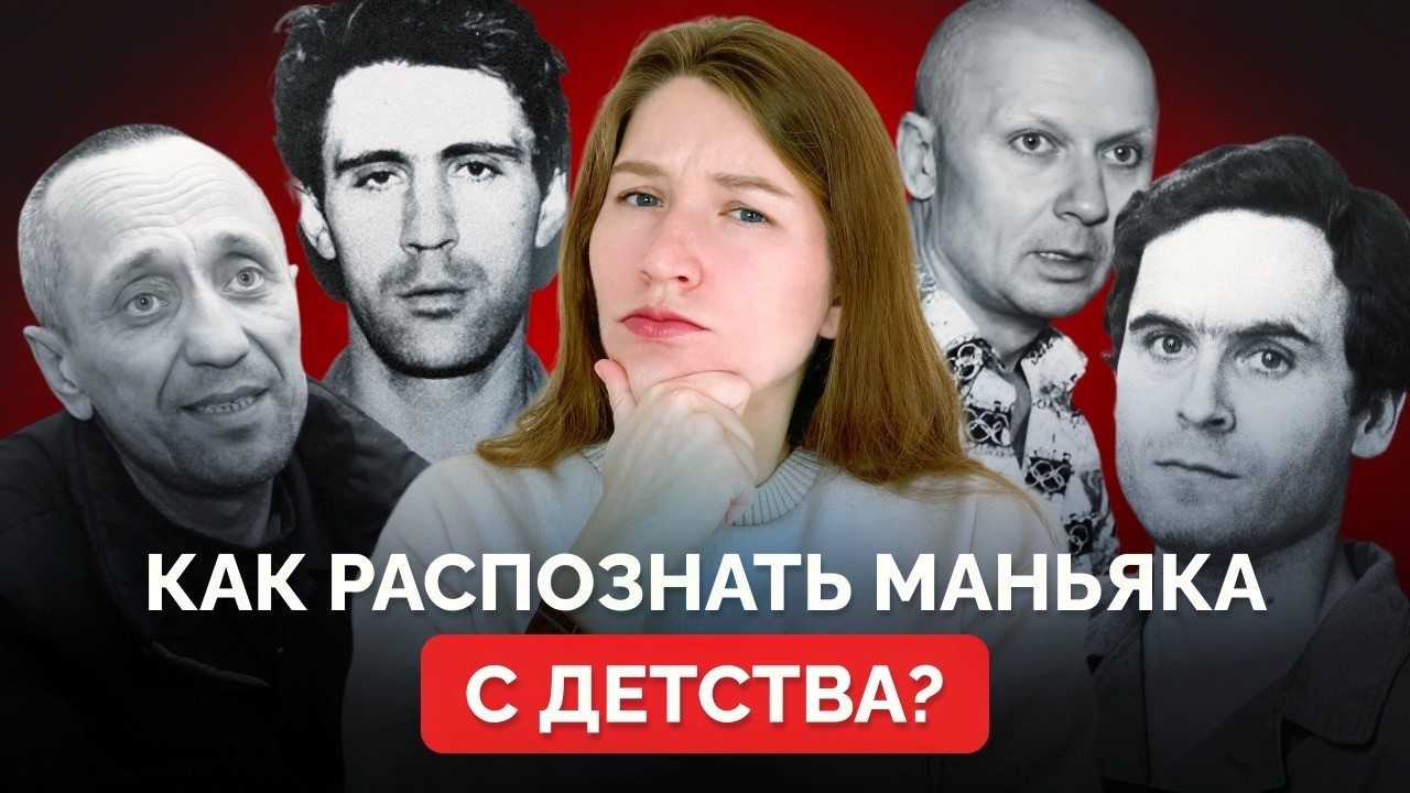 БУДУЩИЙ МАНЬЯК? 8 едва заметных признаков в детстве