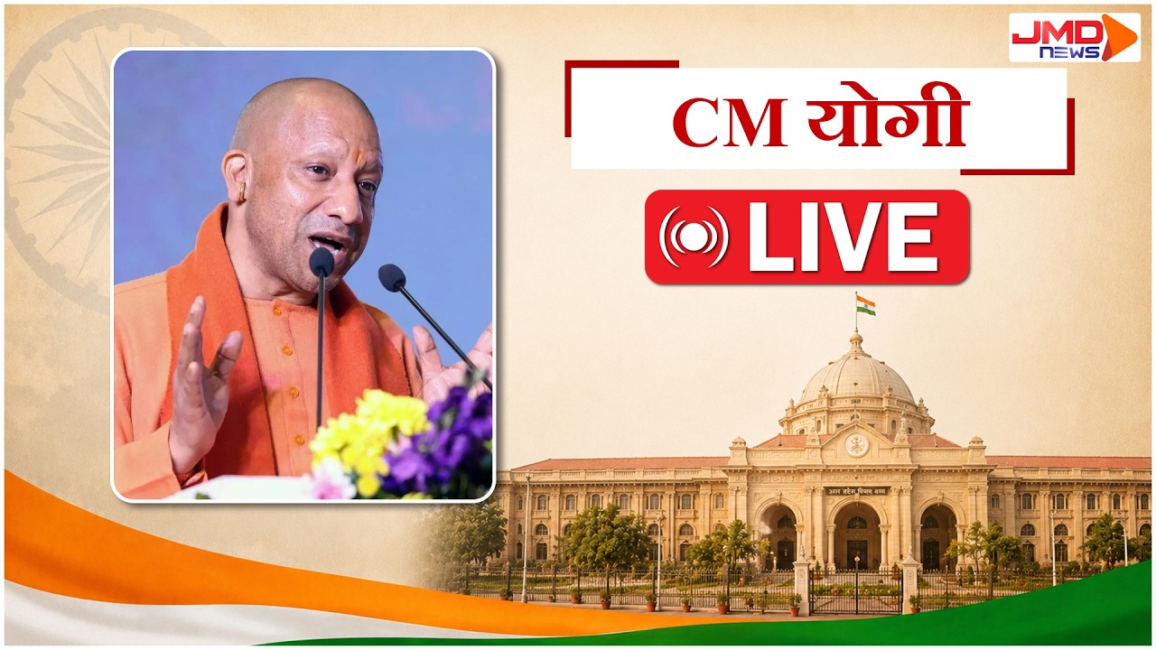 JMD NEWS LIVE | UP News | Breaking News | CM Yogi | Akhilesh Yadav | Uttar Pradesh