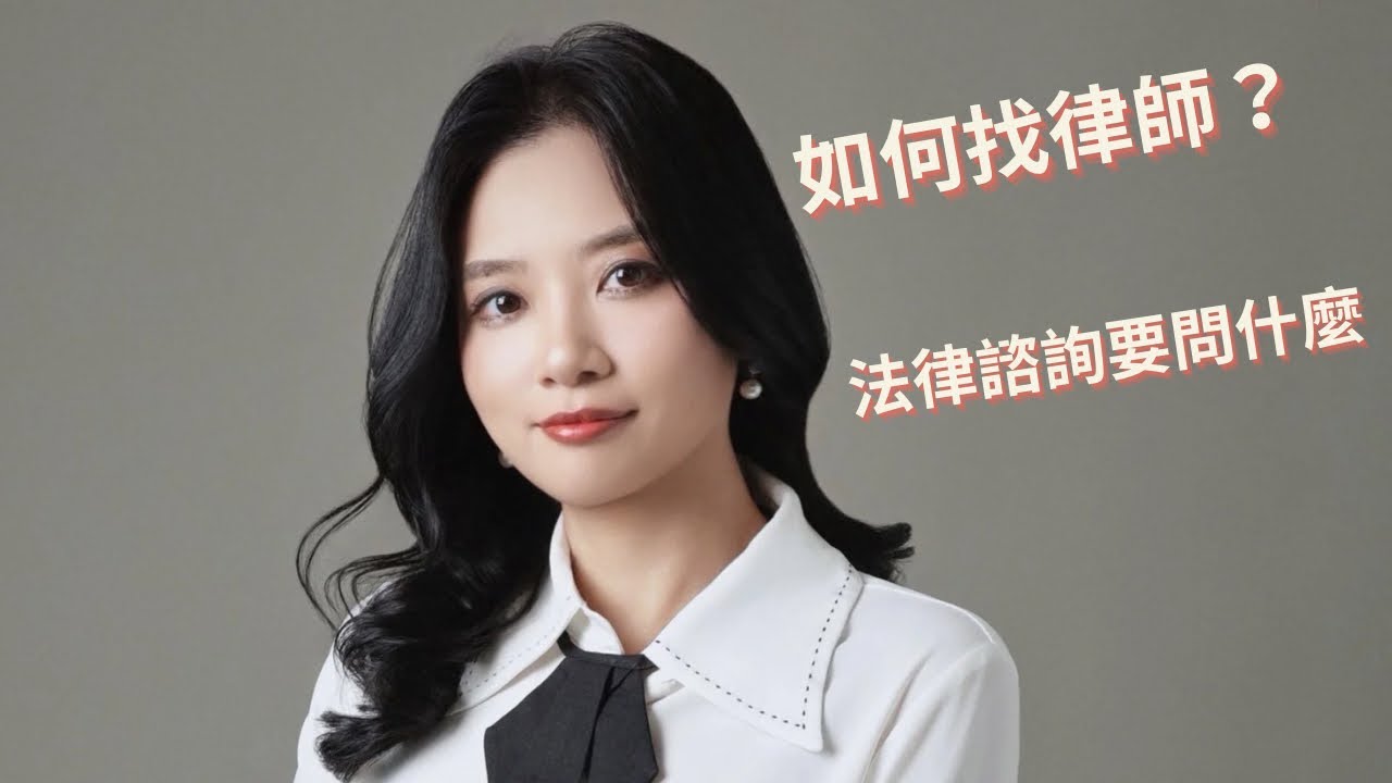 如何找到自己適合的律師？律師分工時代來臨