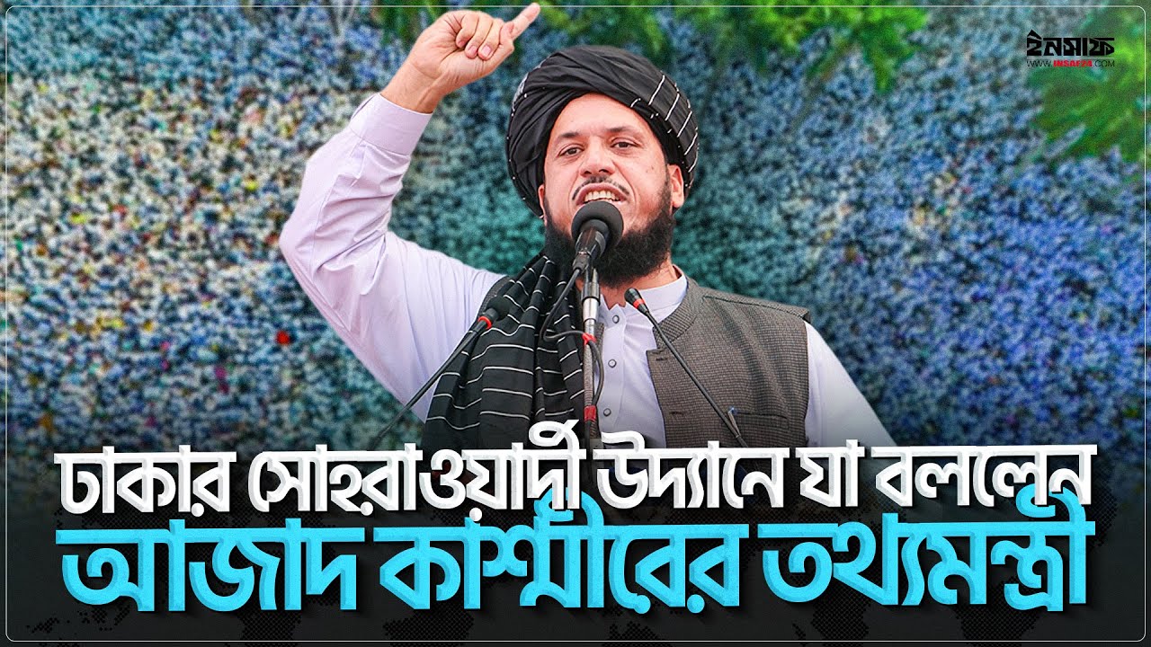 ঢাকার সোহরাওয়ার্দী উদ্যানে যা বললেন আজাদ কশ্মীরের তথ্যমন্ত্রী মাওলানা পীর মাজহার সাঈদ শাহ | insaf24