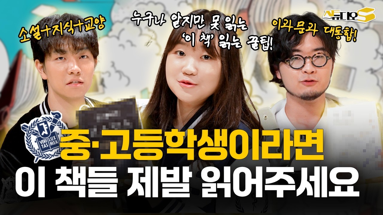 중고등학생 책 추천!📗서울대생이 추천하는 '중·고등학교 때 꼭 읽어보면 좋을 책!' | 스튜디오S