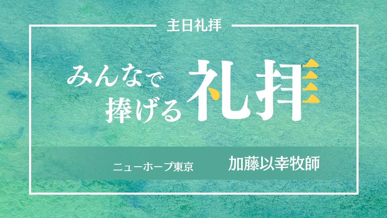 【みんなで捧げる礼拝】働き人 - 加藤以幸 牧師 ｜聖霊＃35