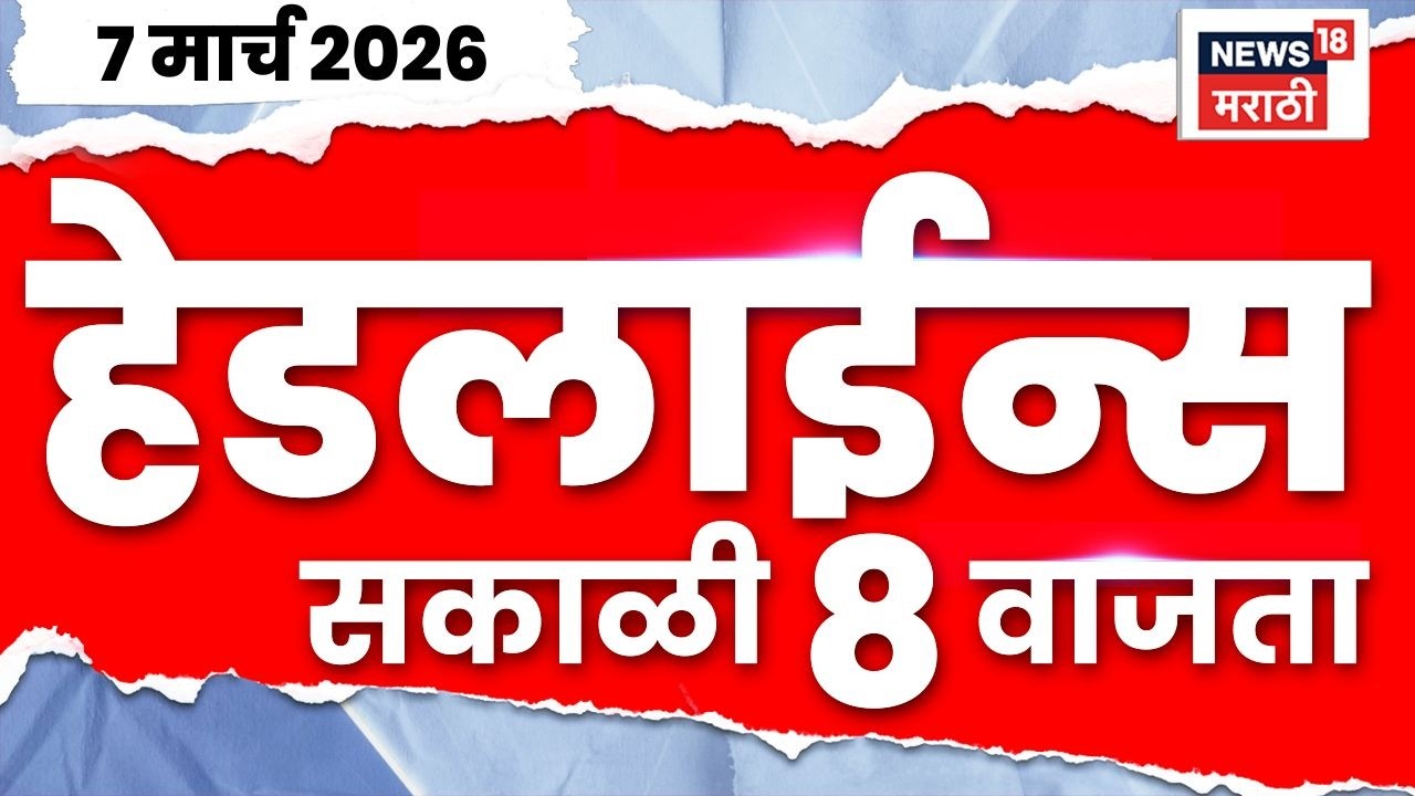 Marathi Top Headlines Today | 7 March | 8 AM | Ladki Bahin Yojana |  CM Devendra Fadanvis