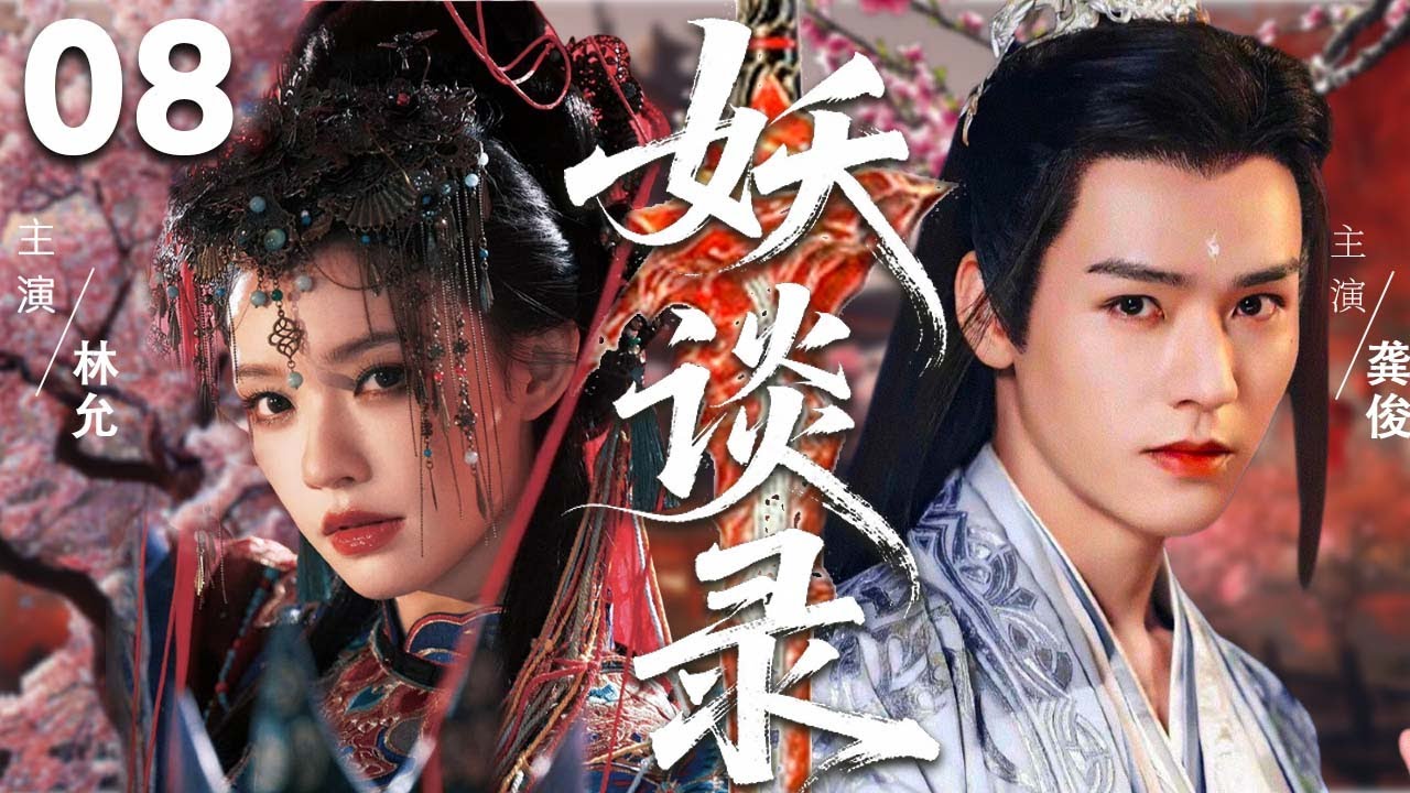 【奇幻古裝劇】妖谈录 EP08 |  昔日挚友反目成仇，为争水源唤醒神兽，上古终极大战爆发！ #林允#龚俊 |奇幻|古裝|武侠