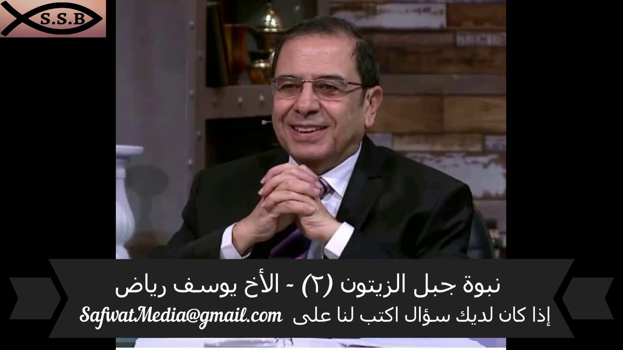 نبوة جبل الزيتون (٢) - الأخ يوسف رياض