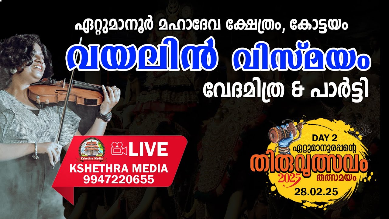 🔴4K LIVE : 28-2-2025 | VIOLIN FUSION BY VEDA MITHRA & PARTY | ETTUMANOOR THIRUVULSAVAM 2025