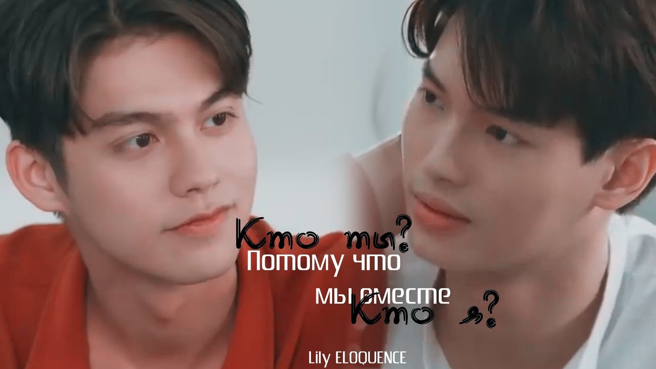 BL- [Потому что мы вместе/2gether: The Series] - Кто ты? Кто я? - [Клип к лакорну]