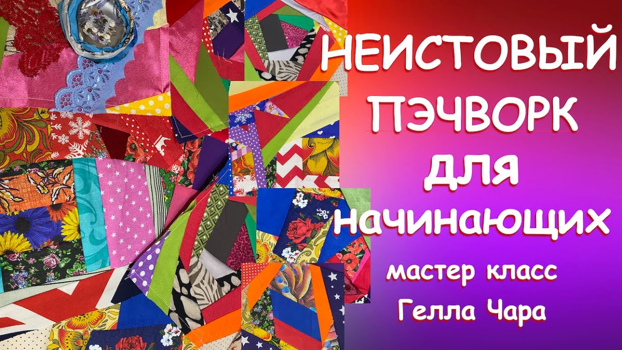 💖😻НЕИСТОВЫЙ ПЭЧВОРК💖😻 Мастер класс для начинающих Гелла Чара 🌺