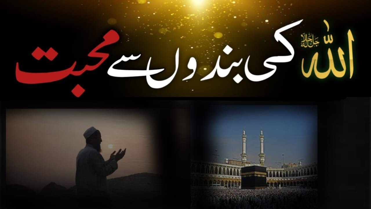 اللہ انسان کی کس چیز کو دیکتھاہے/کس پر دل فدا کریں/ اللہ سے دوستی کیسے لگائیں۔