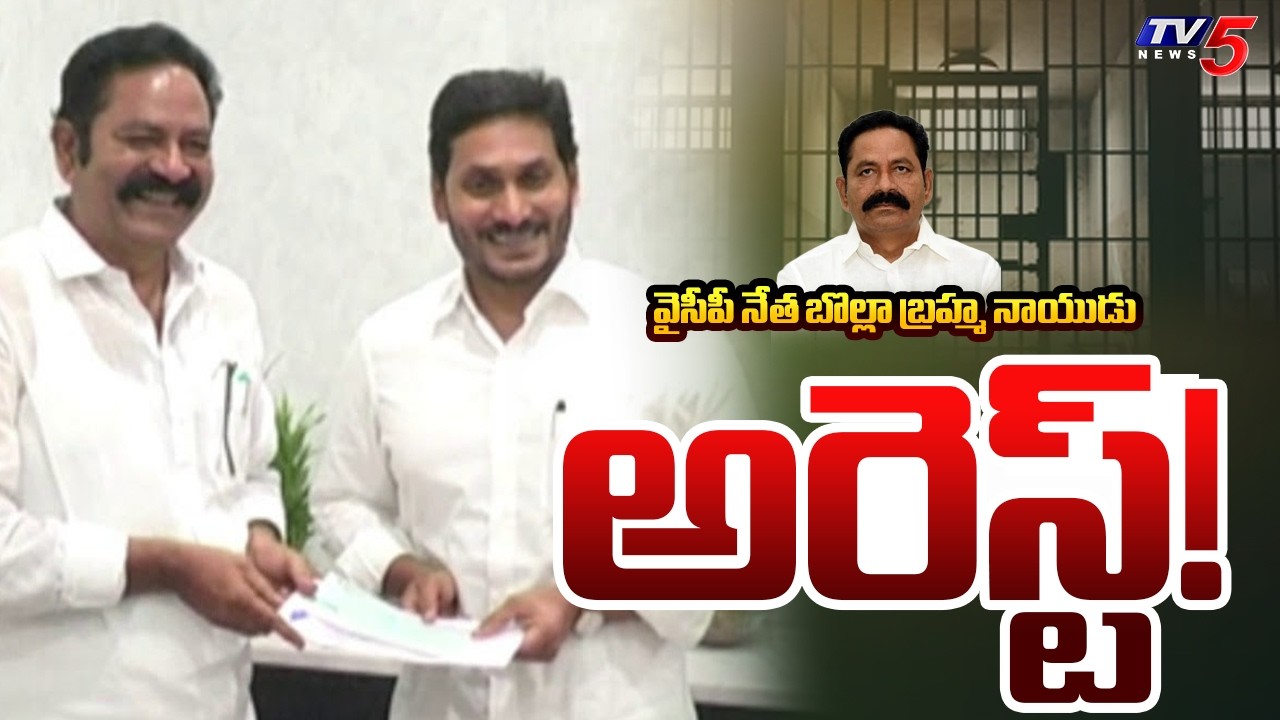 YCP Bolla Brahma Naidu Arrested At Kanchipuram | Land Grabbing Case || TV5 News