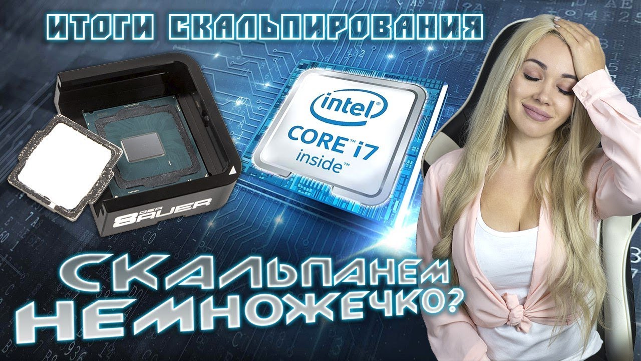 Финал скальпирования процессора! Что же в итоге с процом?!