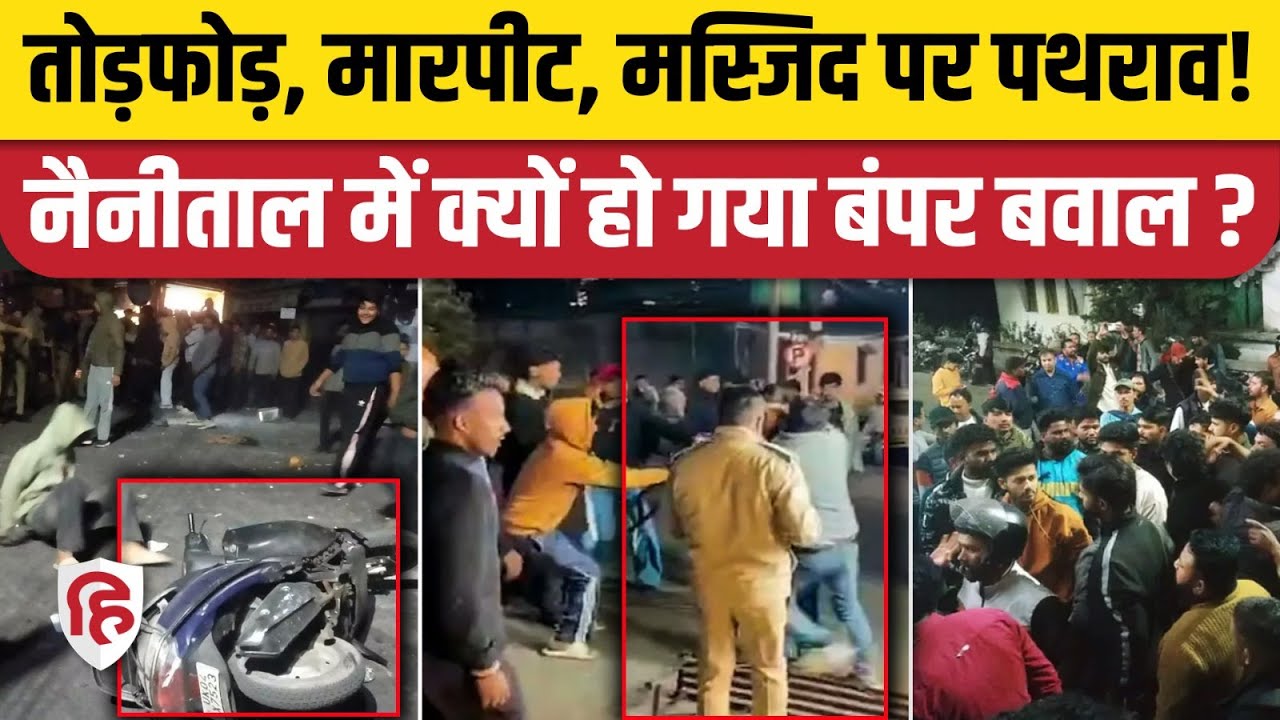 Nainital Case News: तोड़फोड़, मारपीट, सड़कों पर उतरे लोग...क्यों हुआ बवाल? Uttarakhand
