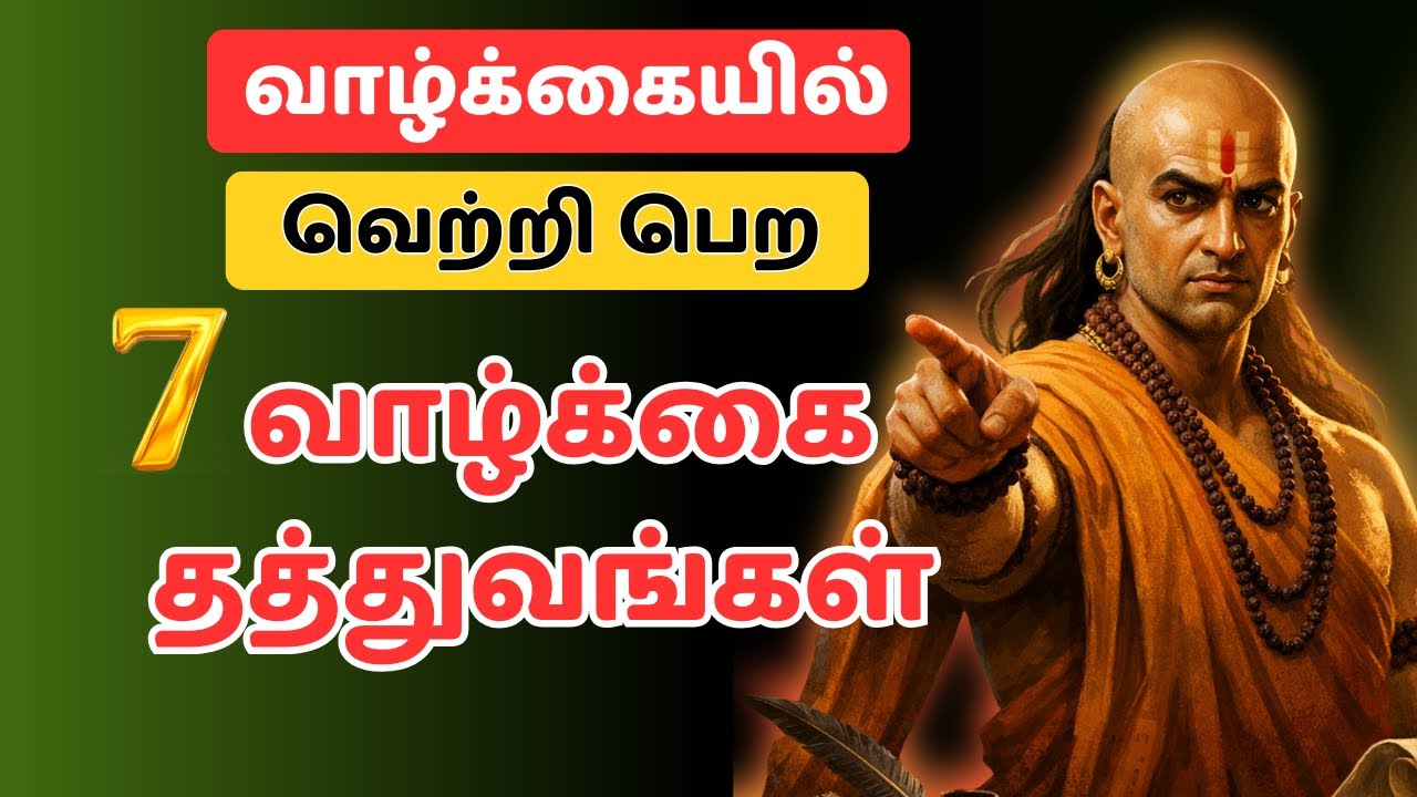வாழ்க்கையில் வெற்றி பெற  சாணக்கியர் சொன்ன 7 வாழ்க்கை உண்மைகள்