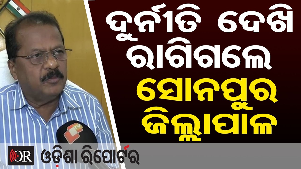ଦୁର୍ନୀତି ଦେଖି ରାଗିଗଲେ ସୋନପୁର ଜିଲ୍ଲାପାଳ | Odisha Reporter