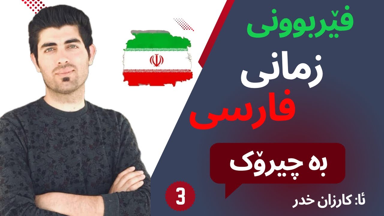 فێربوونی زمانی فارسی بە چیرۆک