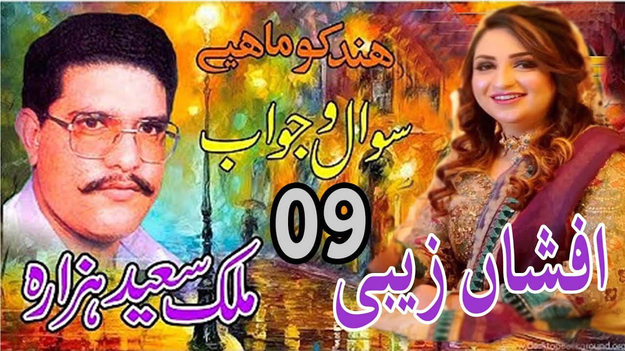 Malik Saeed Hazara With Afshan Zabi | Pakistani Old Hit Songs | Hinko Mahiye By Malik Saeed  |