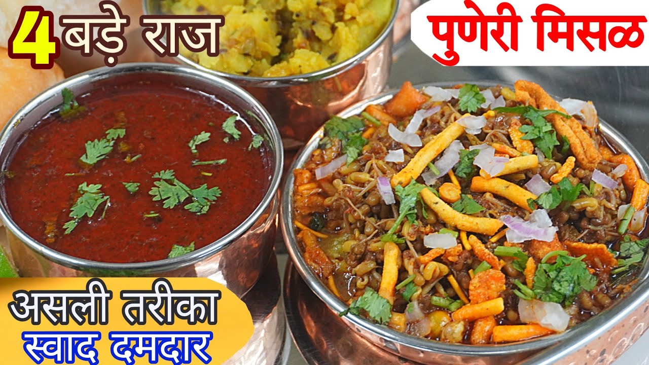 पुणे की फेमस मिसळ पाव बनानेके ये 4 राज दुकानवाले नहीं बताते।Puneri Misal Pav Recipe।Shamals cooking