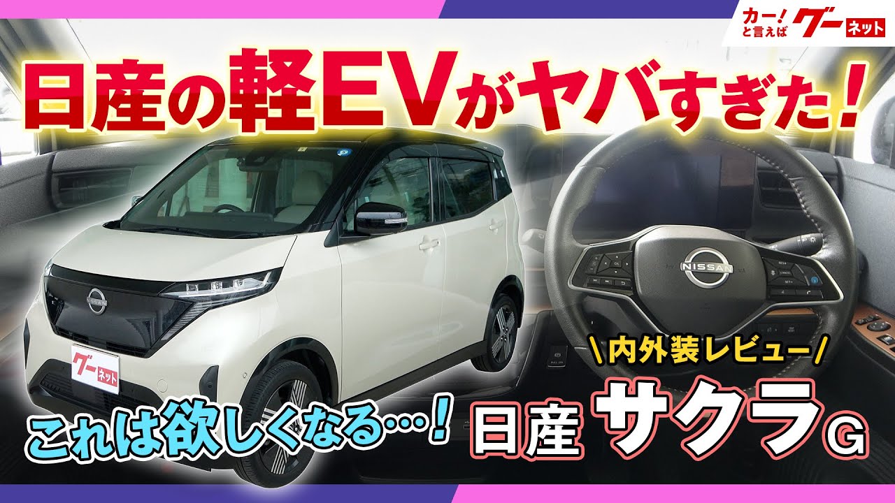 【日産サクラ 内外装レビュー】軽EVの実力は？日産の電気自動車「SAKURA Gグレード」を徹底解説！