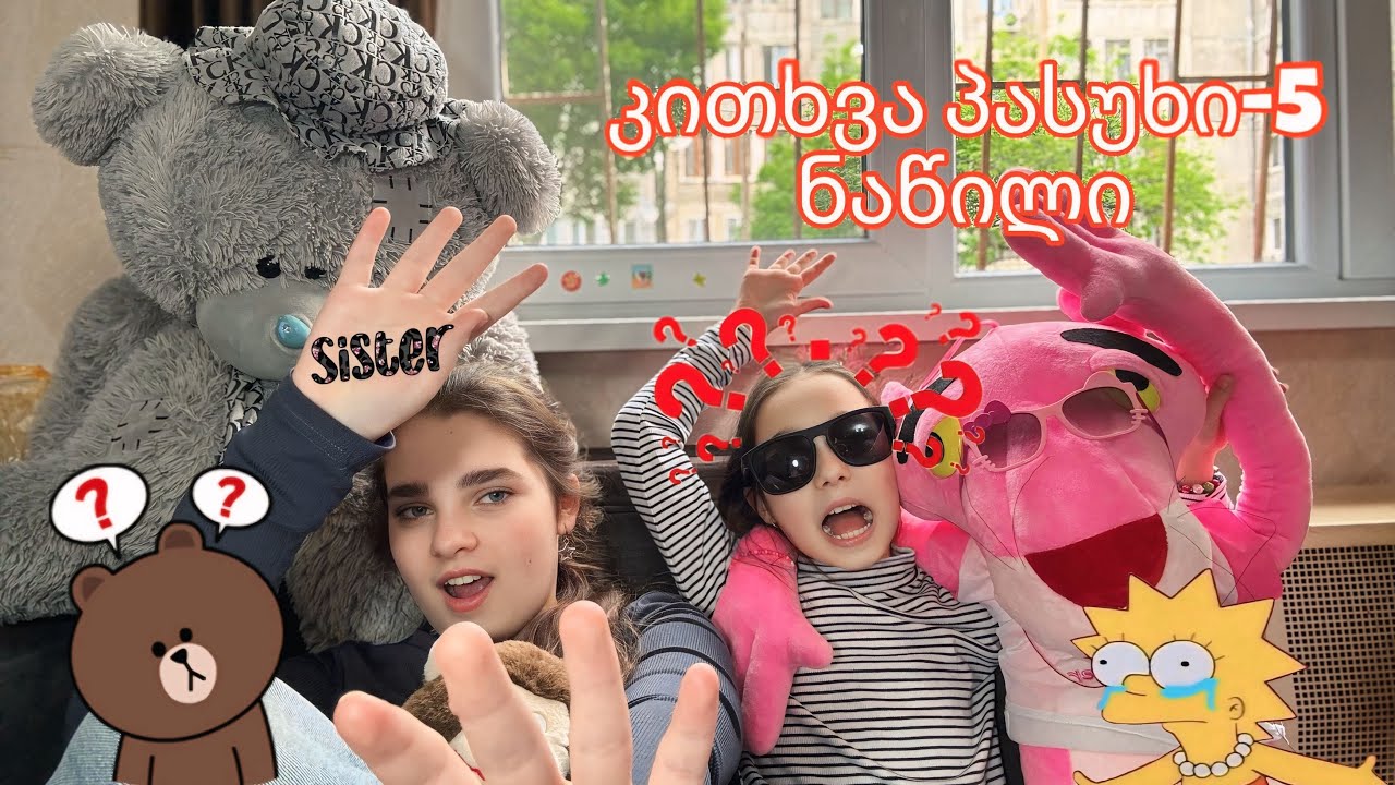 კითხვა-პასუხი, ნაწილი 5😱💘 გავეცით კითხვებზე პასუხი-მეც და ჩემმა დამაც!💓ელენე გვიყვება რა მოუვიდა?!😓