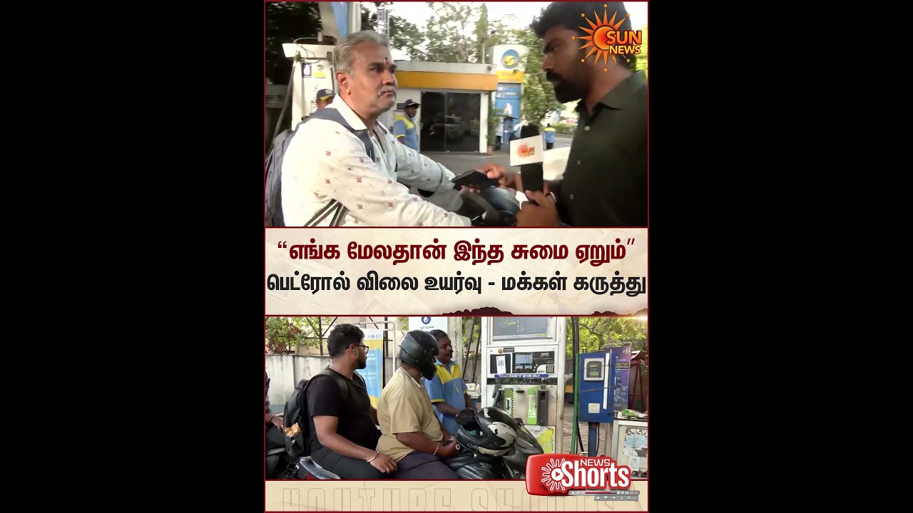 Petrol Price | Diesel Price | Public | Sun News