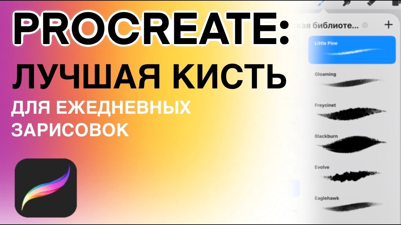 Идеальная кисть Procreate для ежедневных зарисовок | Как начать рисовать каждый день