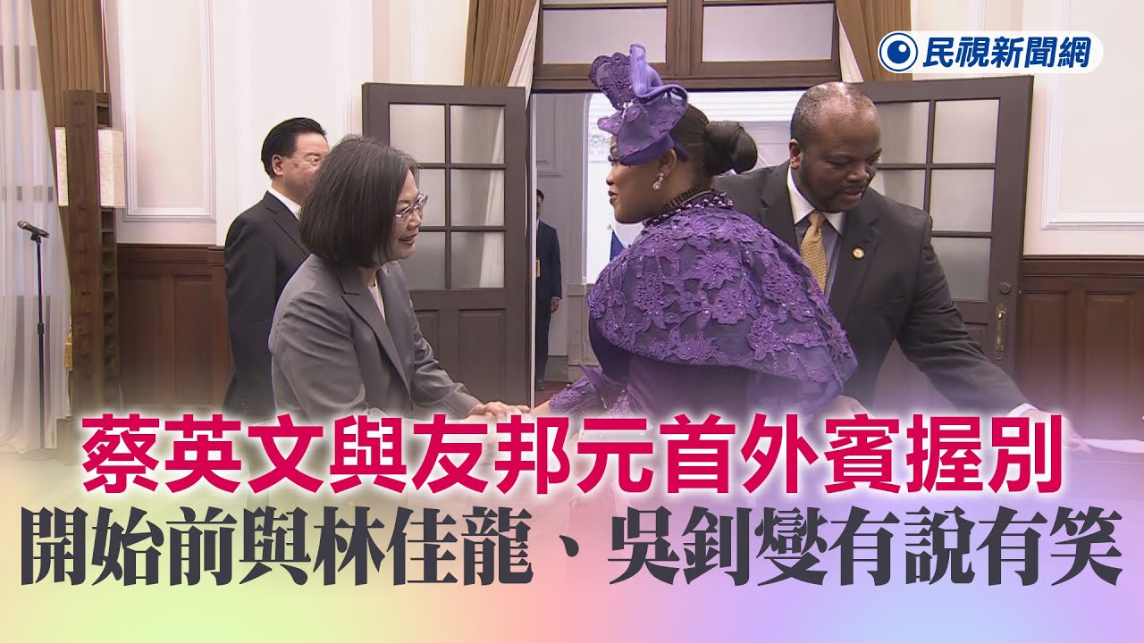 快新聞／蔡英文與友邦元首外賓握別畫面曝　開始前與林佳龍、吳釗燮有說有笑