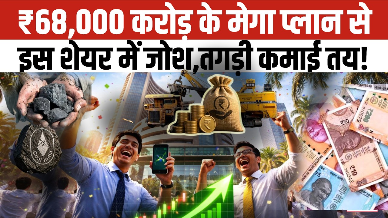 Coal India Share Alert: ₹68,000 करोड़ के Mega Capex से Coal India बनेगा रॉकेट! जानें Next Target?