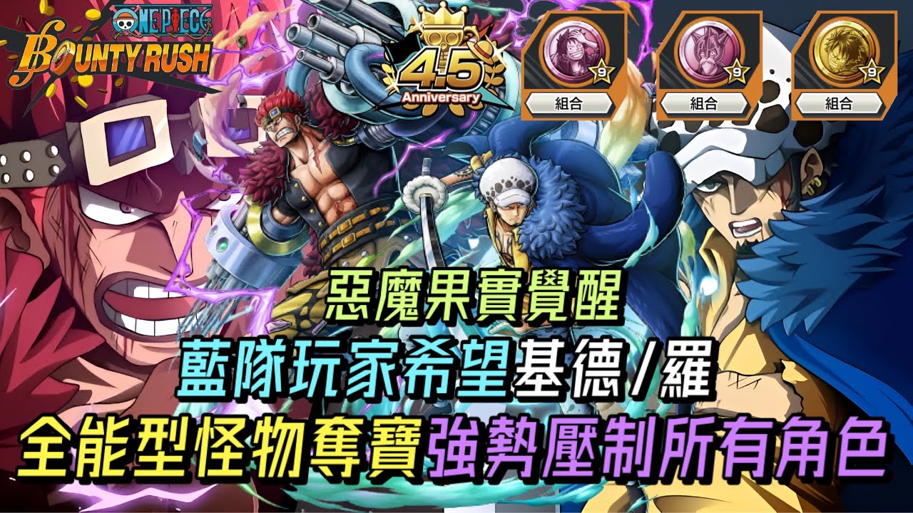 《頻道里程碑第100部影片🎉》藍隊玩家希望基德&羅!全能型怪物奪寶強勢壓制所有角色!【One Piece Bounty Rush 角色特輯EP.45】