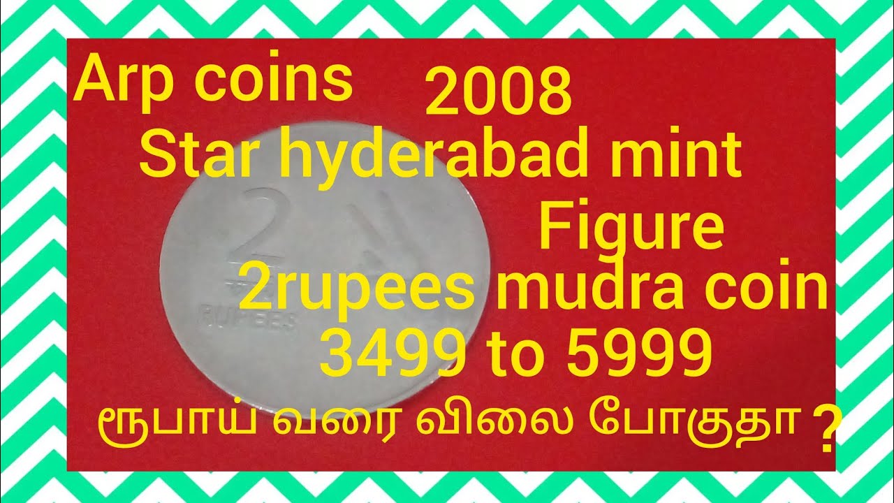 2 rupees 2008 mule stainless steel rare UNC coin 3499 to 5999 ரூபாய் வரை விலை விலை போகுதா?