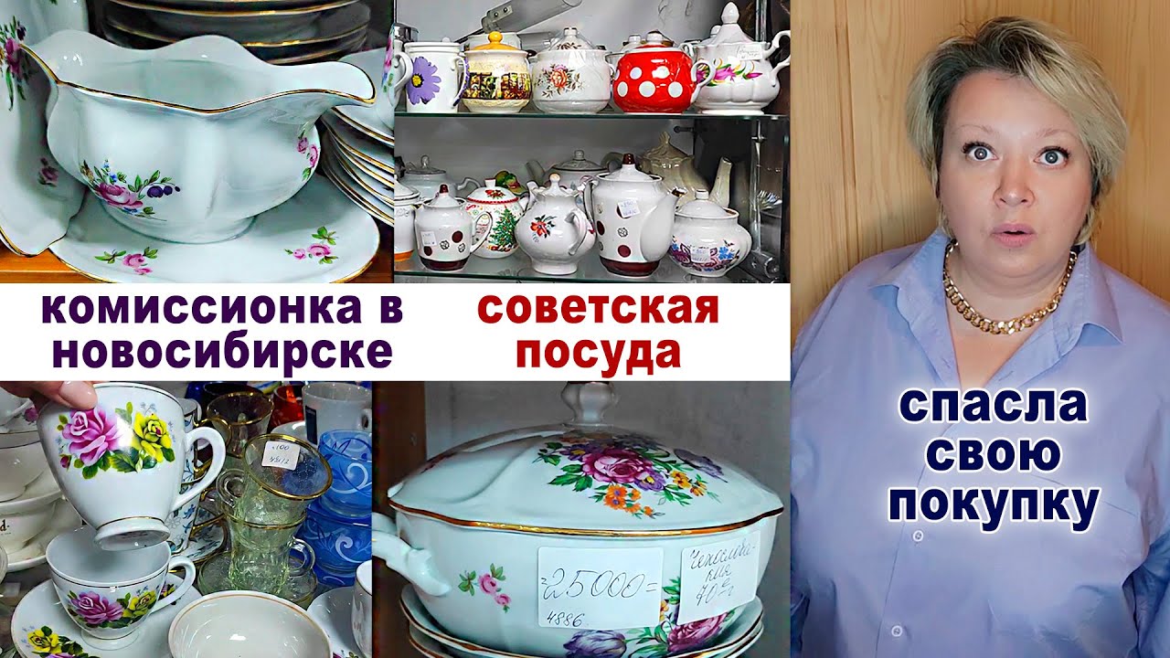 Шикарная комиссионка. Много посуды из СССР. Купила и чуть не пожалела. Хрусталь и сервизы.
