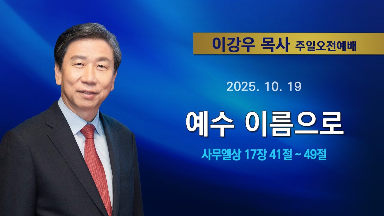 2025년10월19일 기쁜소식한밭교회 주일오전예배