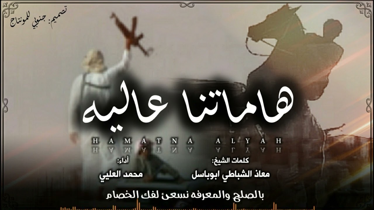 هاماتنا عاليه كلمات الشيخ معاذ الشباطي اداء محمد العليي (حصرياً) | 2022