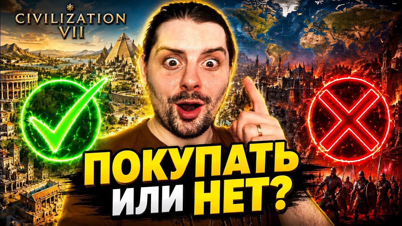 Стоит ли покупать Civilization 7? Отвечаю честно
