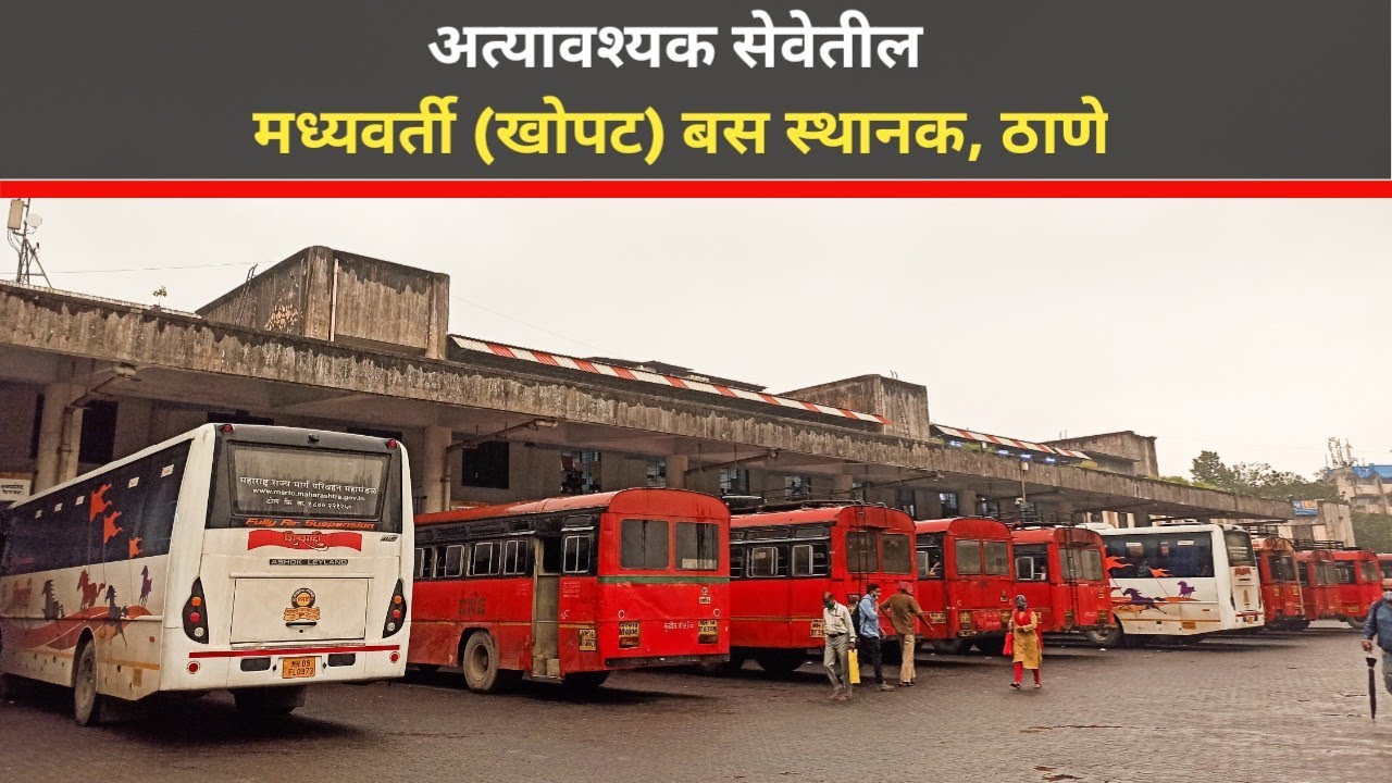 अत्यावश्यक सेवेतील मध्यवर्ती (खोपट) बस स्थानक | Central Bus Station, Thane | 